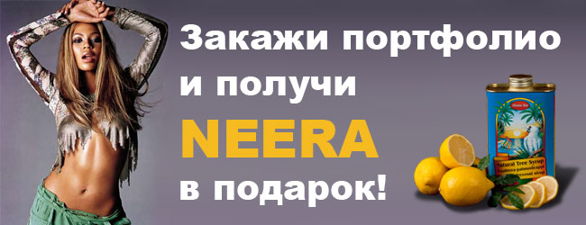 Закажи профессиональное портфолио в фотостудии на Чистых прудах и получи NEERA в подарок! Закажи профессиональное портфолио в фотостудии на Чистых прудах и получи NEERA в подарок!
