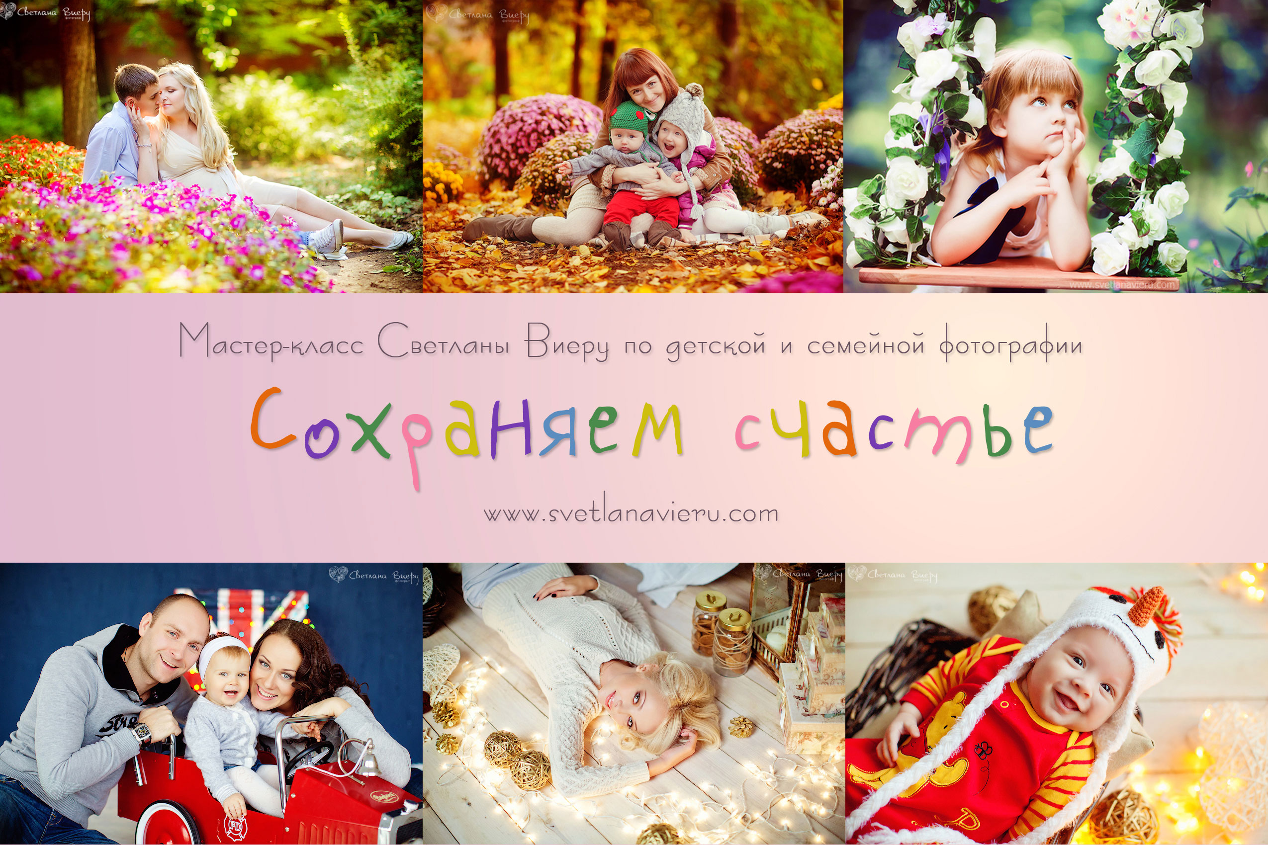 Мастер классы по семейной и детской фотографии